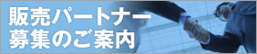 販売パートナー募集のご案内